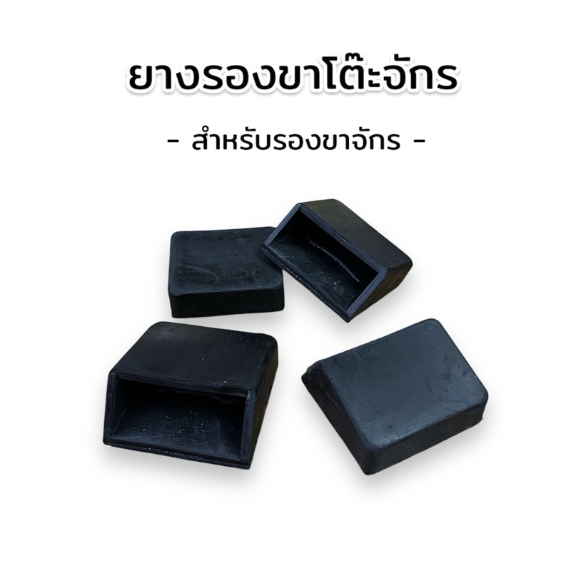 ยางรองขาจักร ยางขาโต๊ะจักร สำหรับรองขาจักรเย็บผ้า ยางกันลื่น – โปรปัง