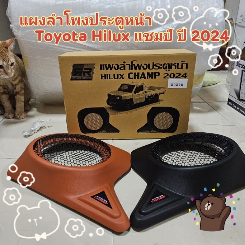 แผงลำโพง ประตูหน้า All new Toyota Hilux Champ ไฮลัก แชมป์ ปี2024 พลาสติก ABS เข้ารูป ติดตั้งง่าย มีคู่มือ ราคาต่อคู่