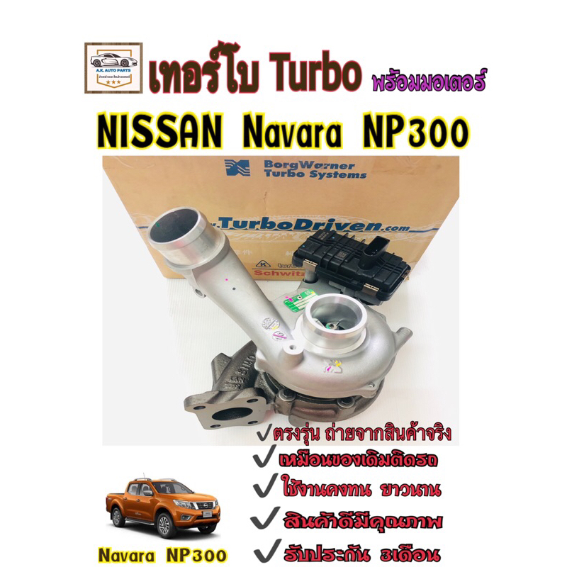 เทอร์โบ นิสสัน นาวาร่า NP300 พร้อมมอเตอร์ ปี2014-on TURBO CHARGER NAVARA NP300 ปี2014-on สินค้าใหม่1