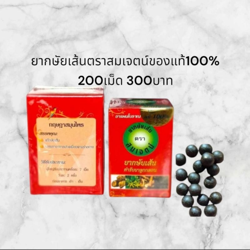ยากษัยเส้นตราสมเจตย์ต้นตำหรับแท้100% (200เม็ด300บาท)