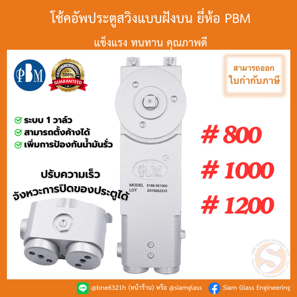 โช้คอัพประตูสวิงแบบฝังบน โช๊ค โช็ค โช้คประตูบานสวิง PBM รุ่น 800 1000 1200 แบบฝังวงกบ โช้คฝังในวงกบ 