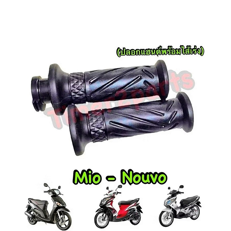 ปลอกแฮนด์ พร้อมไส้เร่ง Mio Nouvo 1คู่ อย่างดี