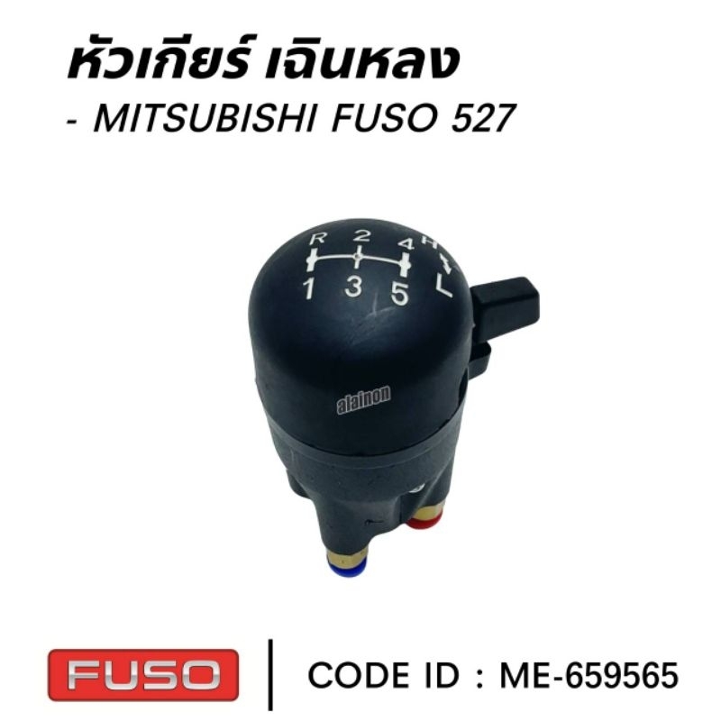 หัวเกียร์ MITSUBISHII FUSO ยี่ห้อ NAKAMOTO หัวเกียร์ เฉินหลง สิ้นค้ารับประกันคุณภาพ