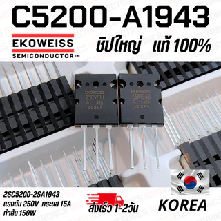 C5200 A1943 Transistor คู่ทรานซิสเตอร์ไบโพล่า ขยายเสียง ชิบใหญ่ กำลังวัตต์ 150W แท้ ยี่ห้อ EKOWEISS