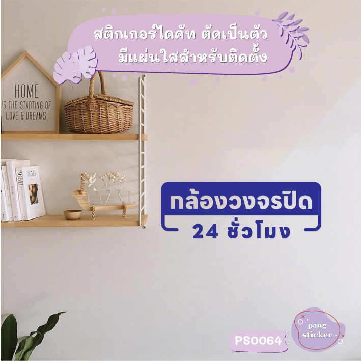 ป้าย กล้องวงจรปิด 24 ชั่วโมง สติกเกอร์ไดคัท สติกเกอร์แต่งร้าน Pang Sticker รุ่น PS0064 - รูปที่ 3