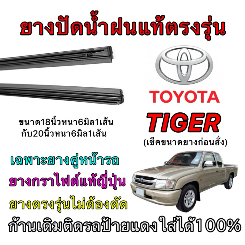 ยางปัดน้ำฝนแท้ตรงรุ่น TOYOTA TIGER (ขนาดยางยาว18นิ้ว กับ ยาว20นิ้วหนา6มิลคู่)