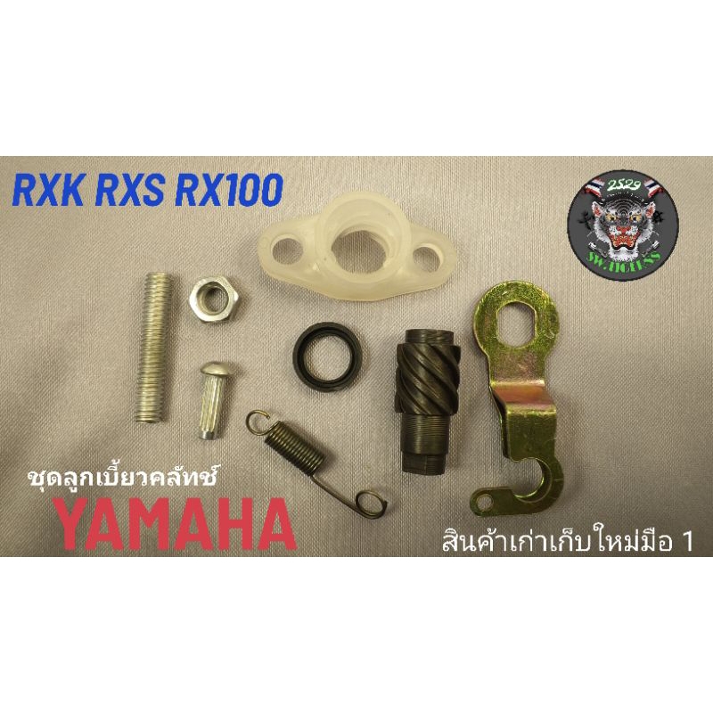 ลูกเบี้ยวคลัทช์ RXK RXS RX100 TS125 GP100 สินค้าคุณภาพ งานแท้ หมดแล้วแล้วไม่มีอีกแล้วนะครับ