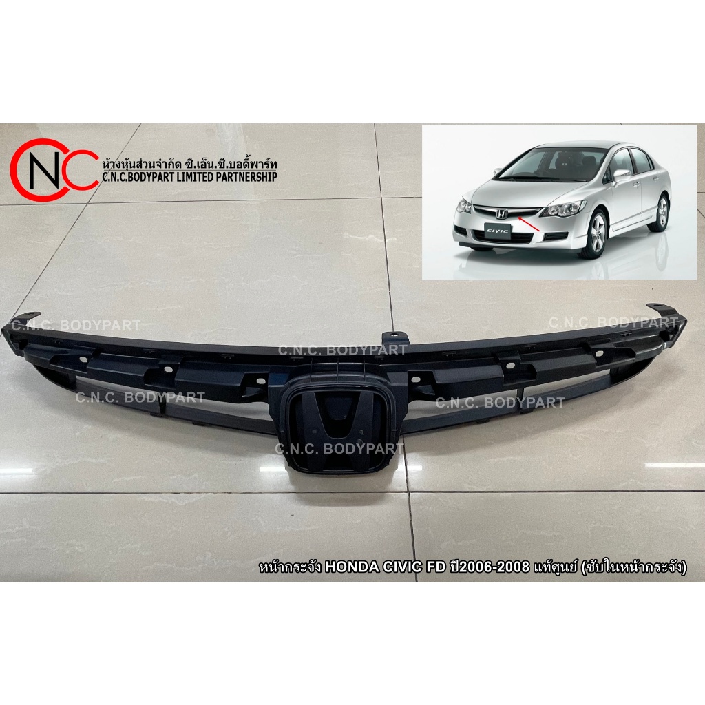 หน้ากระจัง HONDA CIVIC FD ปี2006-2008 แท้ศูนย์ (ซับในหน้ากระจัง) (ไม่รวมคิ้ว) (ใช้ได้ เฉพาะโฉมตามรูป ที่แนบไว้ เท่านั้น)