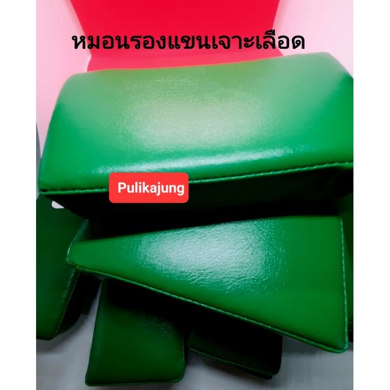 หมอนรองแขนเจาะเลือด20×10×5cm.