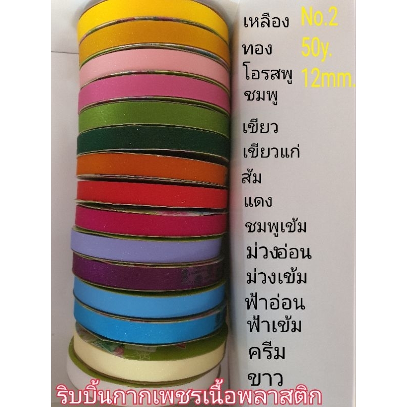 ริบบิ้นกากเพชรเนื้อพาสติก1ม้วนตราTW No.2ยาว50y.มี15สีให้เลือกใช้สำหรับพับเหรียญโปรยทานและงานฝีมือต่างๆ