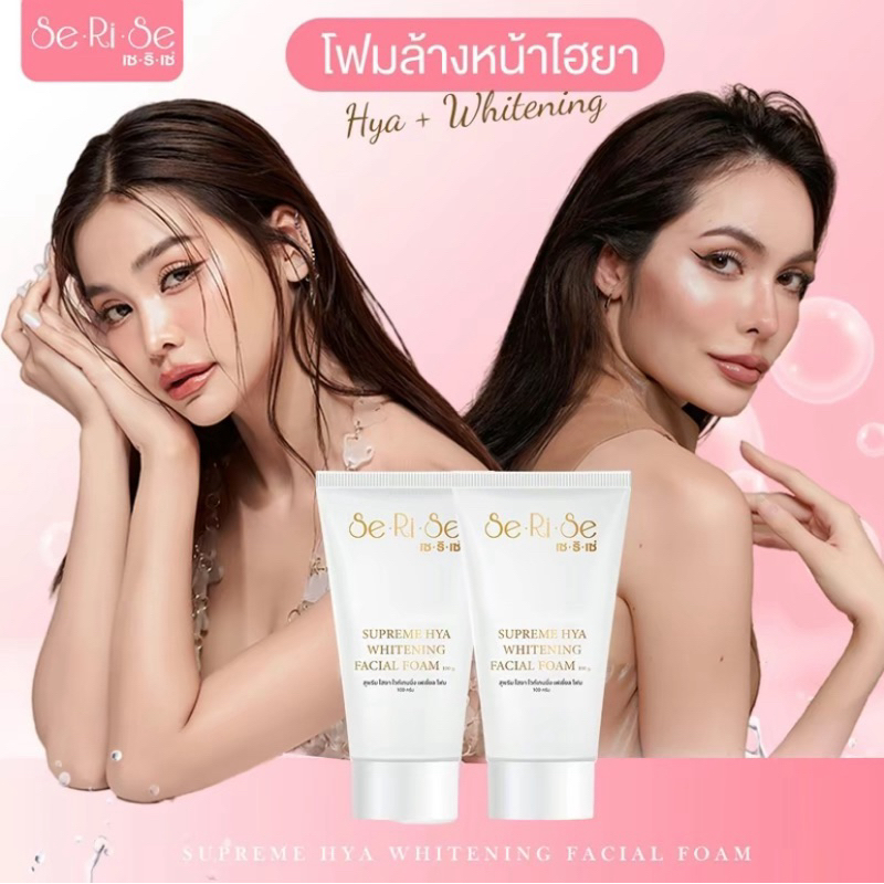1 แถม 1 ✅ โฟมเซริเซ่ โฟมไฮยา โฟมล้างหน้า ขนาด 100 กรัม SeRiSe