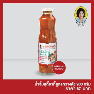 แม่ประนอม น้ำจิ้มสุกี้ยากี้ สูตรกวางตุ้ง 900 กรัม