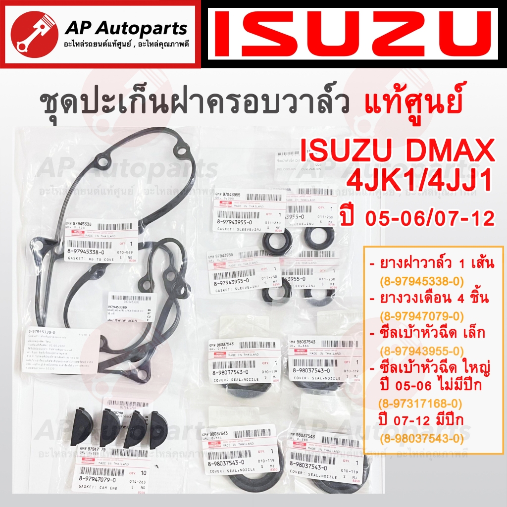 แท้ศูนย์! ISUZU ชุดปะเก็นฝาครอบวาล์ว DMAX ปี05-12 เครื่อง 4JJ1 4JK1 / ยางฝาวาล์ว ยางวงเดือน ซีลเบ้าหัวฉีด