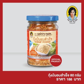 แม่ประนอม กุ้งป่นอบสำเร็จ 80 กรัม