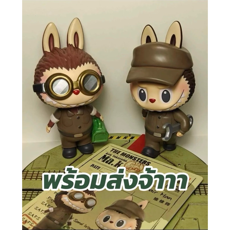 ✅พร้อมส่ง ซีเครต[Secret] Labubu Ma.k. : Repair man