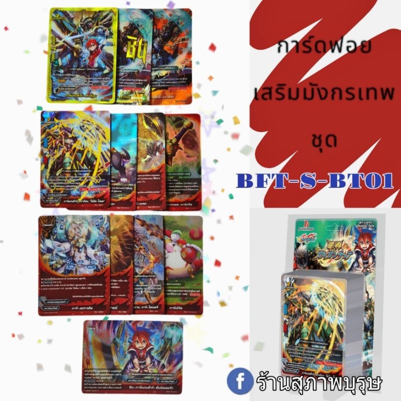 ชุดการ์ดเสริมบัดดี้ไฟท์ /การ์ดฟอย เผ่ามังกรเทพ จากชุด BFT-S-BT01