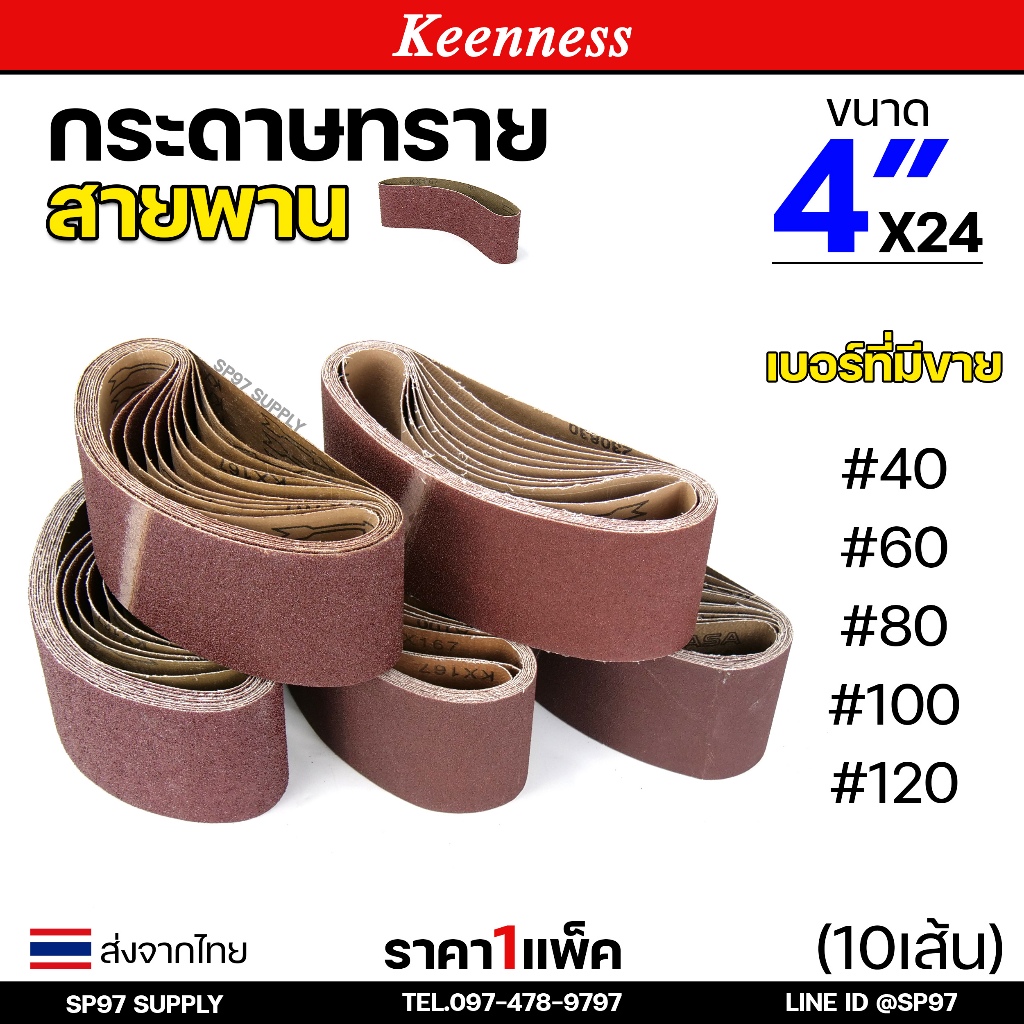 (แพคละ10เส้น) Keenness กระดาษทรายสายพาน 4x24 นิ้ว กระดาษทรายรถถัง กระดาษทราย ผ้าทรายสายพาน ใบขัดกระดาษทราย