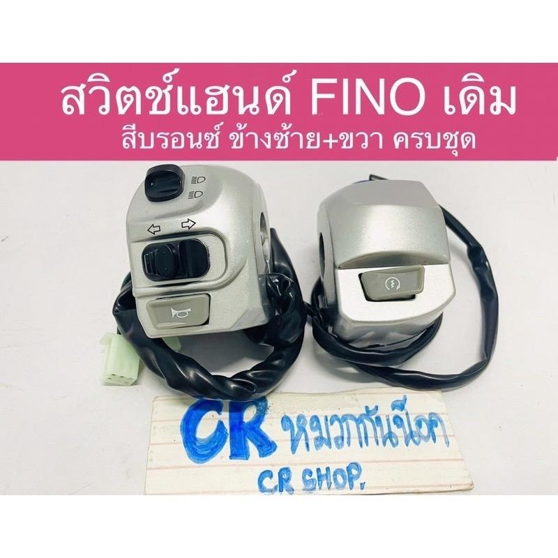 สวิตช์แฮนด์ FINO ฟีโน่ สวิตช์แฮนด์เดิม สีบรอนซ์ ซ้ายขวา ครบชุด