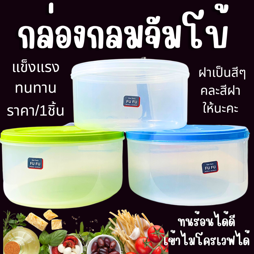 กล่องกลมจัมโบ้ กว้าง 24ซม.กล่องเวฟ เข้าไมโครเวฟได้ ฝาสี-ฝาใส กระปุกพลาสติก กระปุกฝากลม กล่องใส่อาหาร ผัก 821 กล่อง WN
