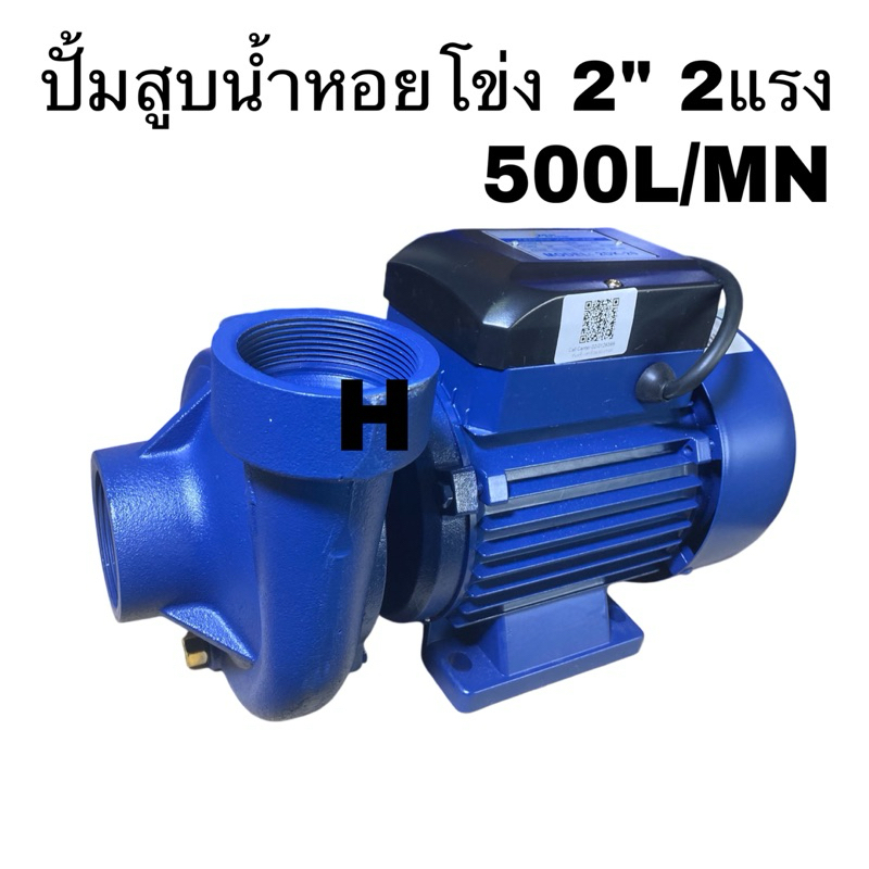 ปั๊มน้ำหอยโข่ง ปั้มหอยโข่ง คอล์ยทองแดงแท้ ขนาด 2 น้ิว 2แรง  2DK-20 2HP ดูดลึกส่งไกล