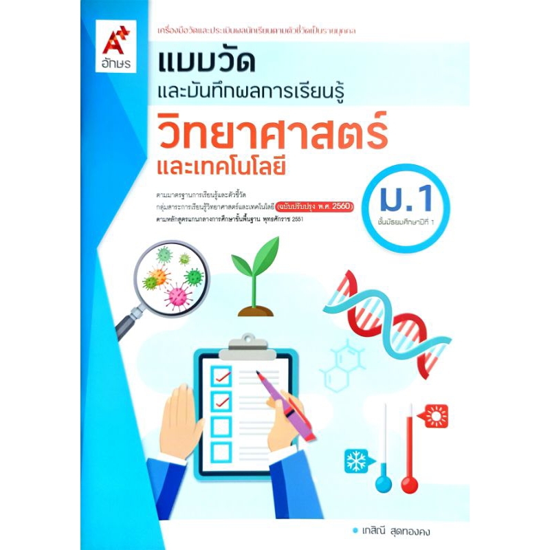 อจท. แบบวัดและบันทึกผลการเรียนรู้ วิทยาศาสตร์และเทคโนโลยี ม.1 /อักษรเจริญทัศน์ /8828649138217