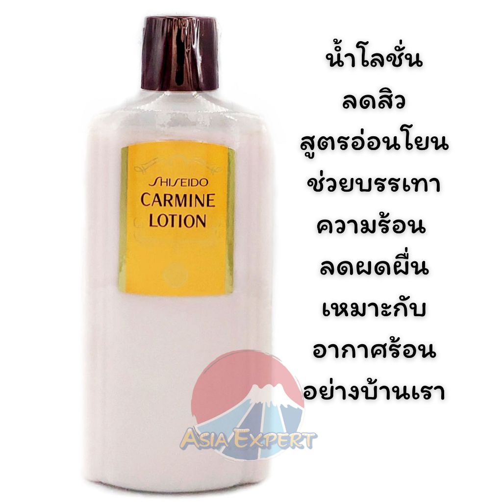 SHISEIDO Carmine Lotion 260mL โทนเนอร์ลดสิวผด