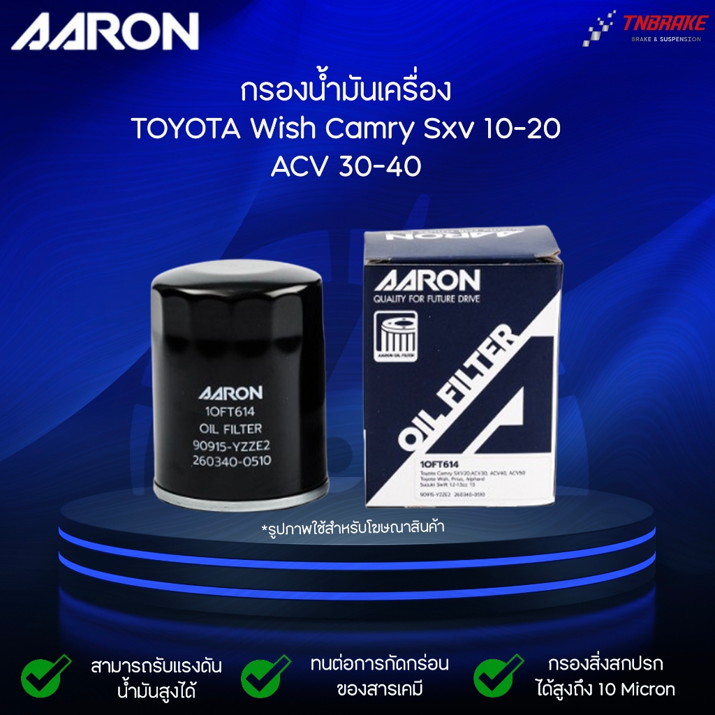 AARON กรองน้ำมันเครื่อง TOYOTA CAMRY ACV30, ACV40, ACV50, SXV20, WISH, PRIUS, ALPHARD, VELLFIRE 2.4 ปี 08- (ATH)