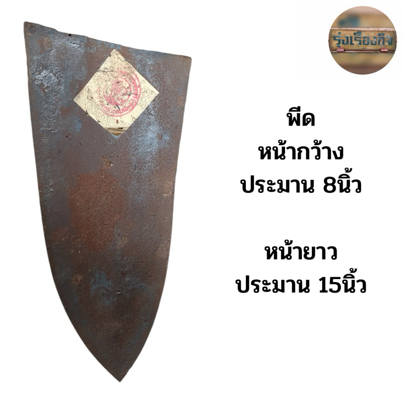 ผาลไถ่ พีด ของเก่าเก็บขนาดประมาน8นิ้ว