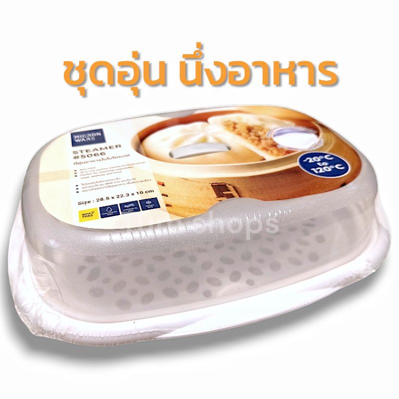 ชุดนึ่งในไมโครเวฟ ขนาด 1200 ML นึ่งขนมจีบ ซาลาเปา