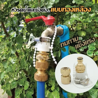 ข้อต่อก๊อกน้ำทองเหลือง ข้อต่อสวมเร็ว ข้อต่อสายยางขนาด 4 หุน(1/2 นิ้ว), 5 หุน (5/8นิ้ว) และ 6 หุน (3/4นิ้ว)