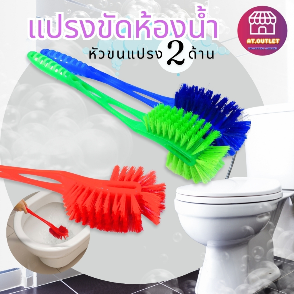 AT.Outlet แปรงขัดส้วม ขัดห้องน้ำ หัวแปรง 2 ด้าน ใช้ขัดชักโครก ทำความสะอาดห้องน้ำ รหัส 808 เลือกสีได้