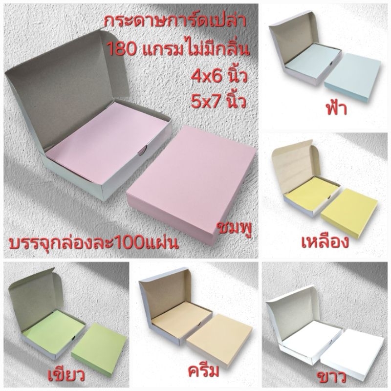กระดาษการ์ดเปล่า การ์ดขาว การ์ดสีไม่มีกลิ่น ผิวด้าน 180แกรม 4×6นิ้ว /5×7นิ้ว/3x5นิ้วบรรจุกล่องละ100แผ่น