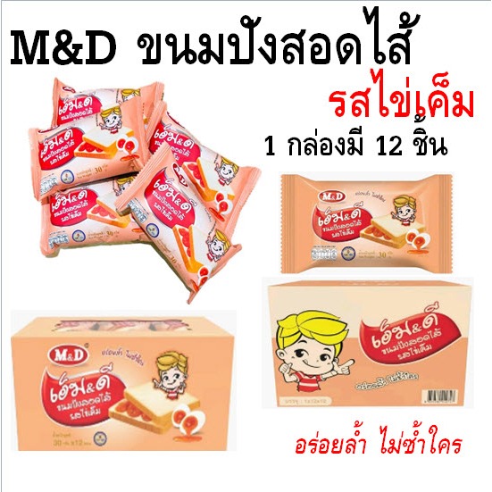 M&D ขนมปังสอดไส้ รสครีมไข่เค็ม ขนาด 30 กรัม เอ็มดี 1 กล่อง มี 12 ชิ้น
