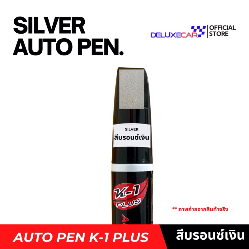 ปากกา แต้มสี รถยนต์ K-1PLUS สีบรอนซ์เงิน ลบรอยขีดข่วน กันน้ำ ติดทนนาน มีทุกสี มี2ด้าน (พู่กัน + ลิควิด) ซ่อมสีรถ