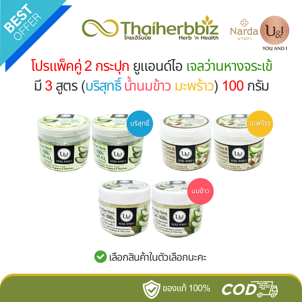 [โปรแพ็คคู่ 2 กระปุก] ยูแอนด์ไอ เจลว่านหางจระเข้ มี 3 สูตร (บริสุทธิ์ น้ำนมข้าว มะพร้าว) 100 กรัม