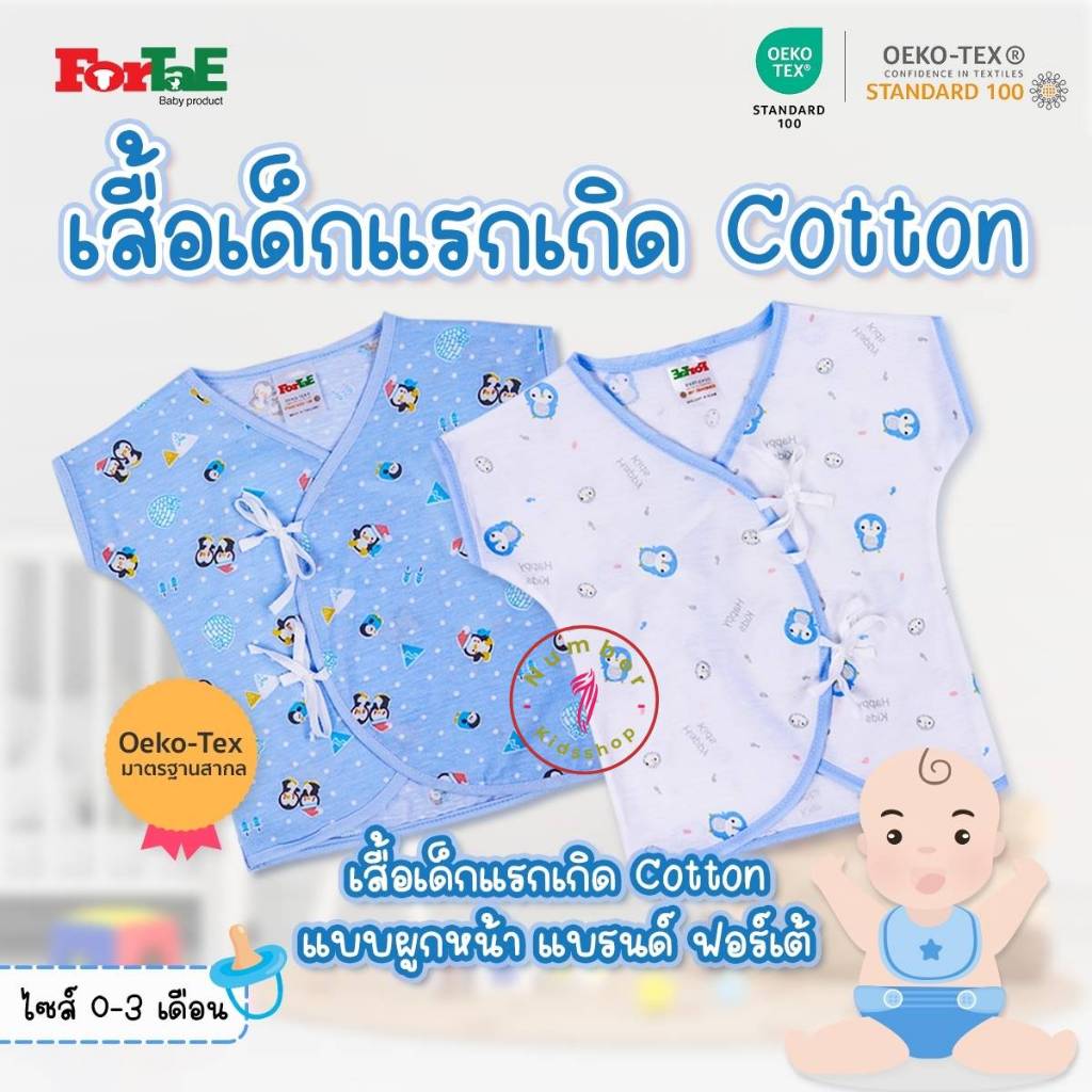 ForTaE(ฟอร์เต้) เสื้อเด็กอ่อน เสื้อเด็กแรกเกิด 0-3เดือน เสื้อเด็กแขนสั้นแบบผูกหน้า Cotton นุ่ม NC004