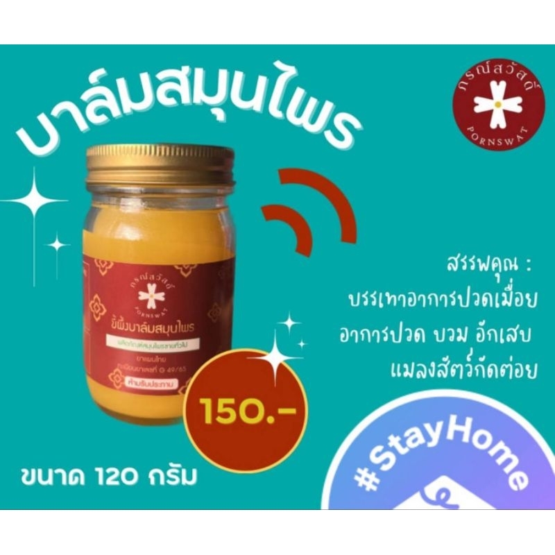 ขี้ผึ้งบาล์มสมุนไพร ตราภรณ์สวัสดิ์