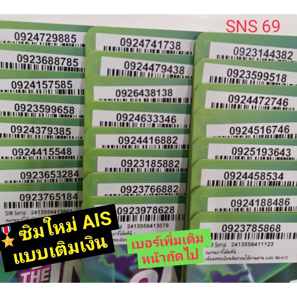SNS 69 X8 sim card ซิมais เลขมงคล ซิมเบอร์มงคล ซิมเลขมงคล เบอร์มงคล ซิมเบอร์จำง่าย เบอร์จำง่าย เบอร์ดี เบอร์นำโชค 12call