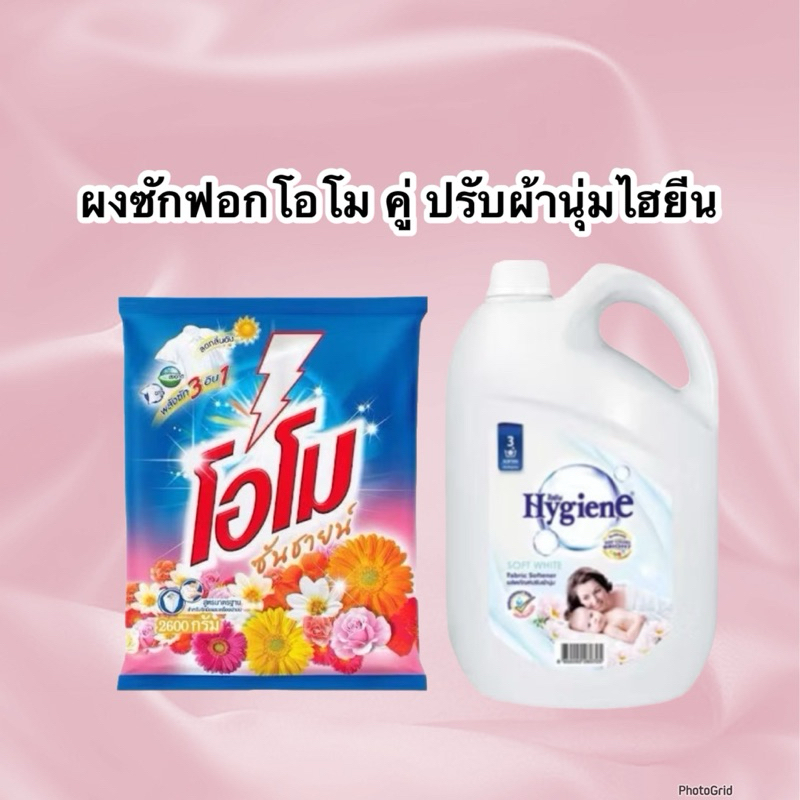 OMO โอโม ซันชายน์ ผงซักฟอก 2600 กรัม คู่ปรับผ้านุ่มไฮยีนแกลลอน