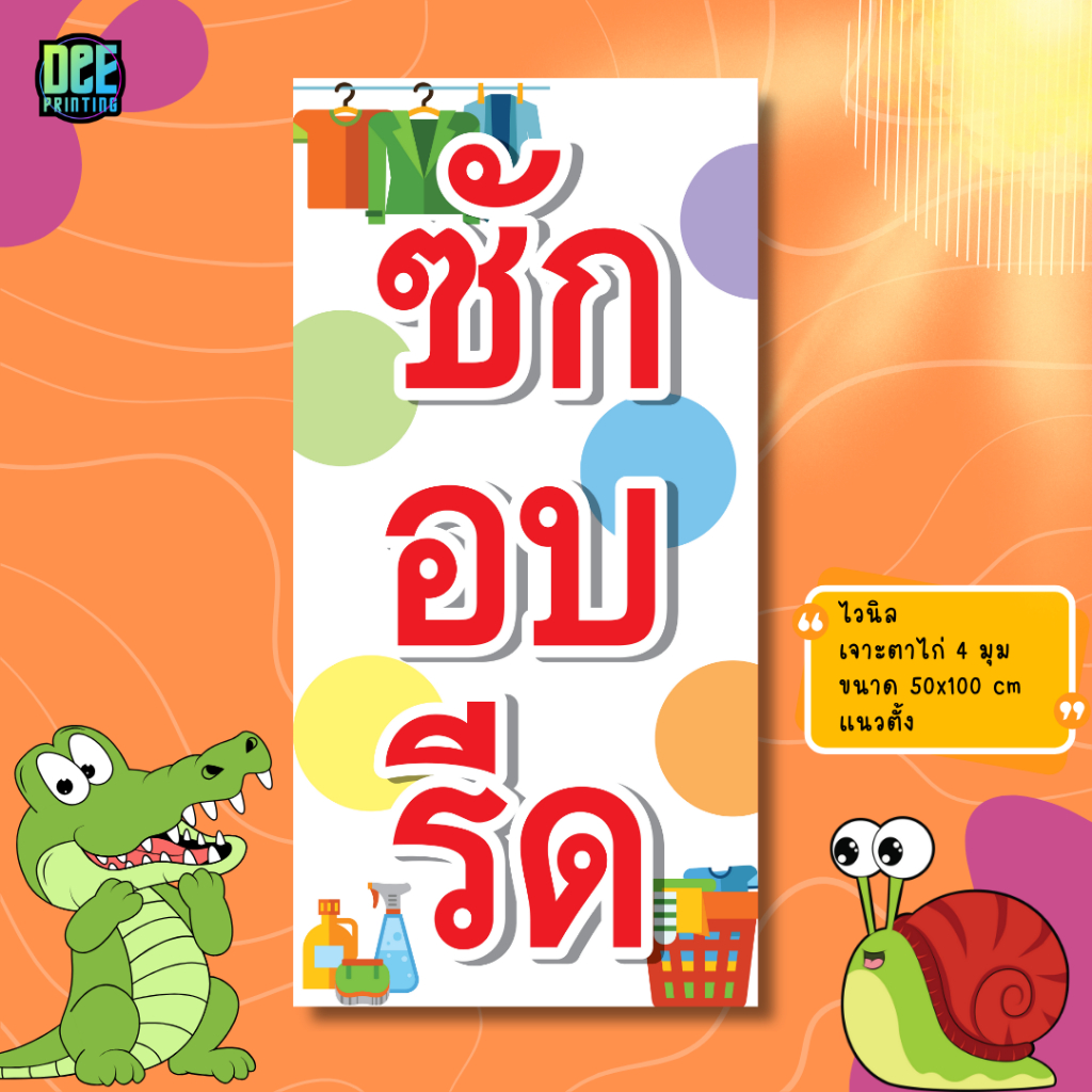 ป้ายซักอบรีด ป้ายไวนิล ขนาด แนวตั้ง 50x100 cm แนวนอน 120x40 cm ส่งไว