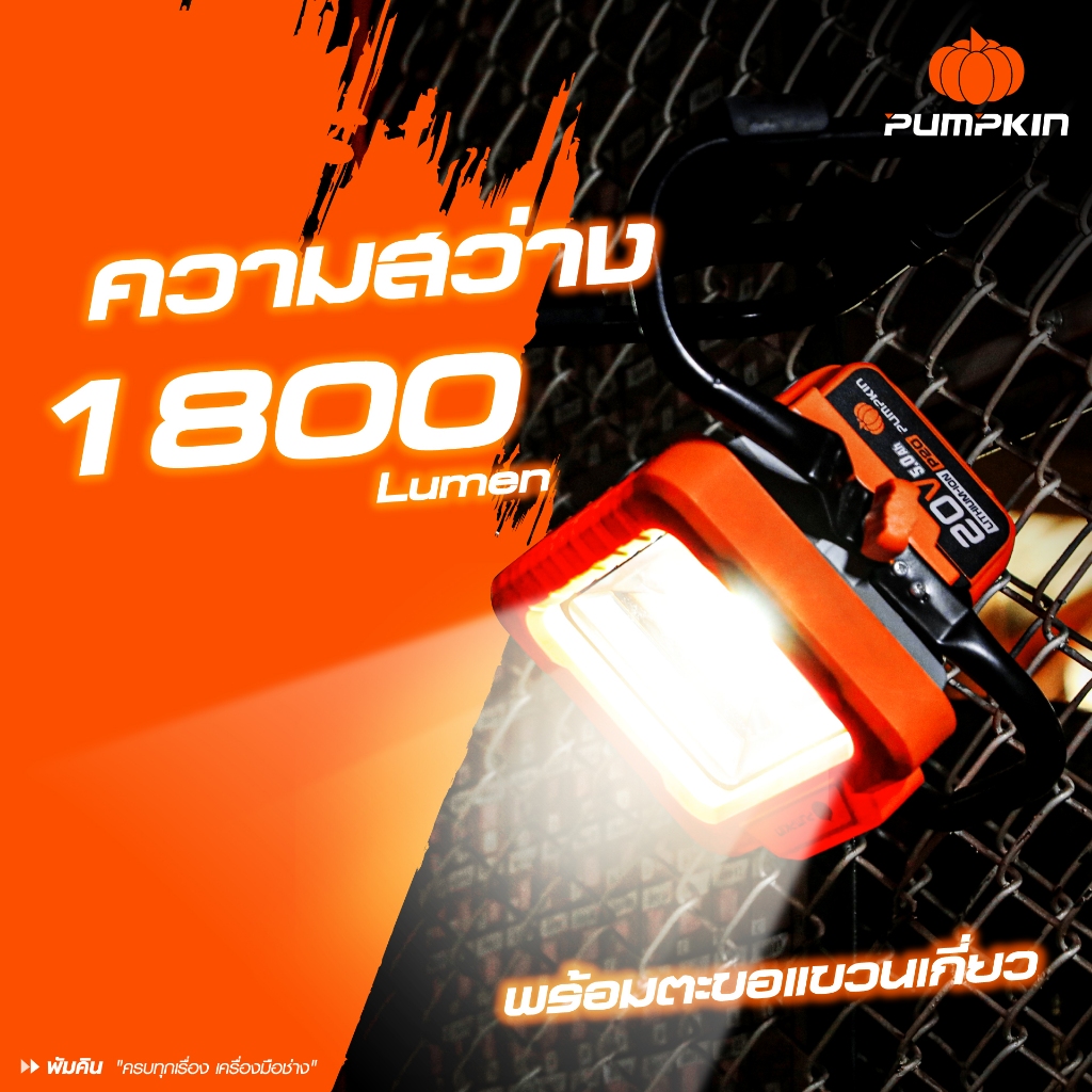 PUMPKIN 50299 INFINITY POWER 20V ไฟสปอร์ตไลท์ไร้สาย INF-18LS (เครื่องเปล่า ไม่รวมชุดแบต)
