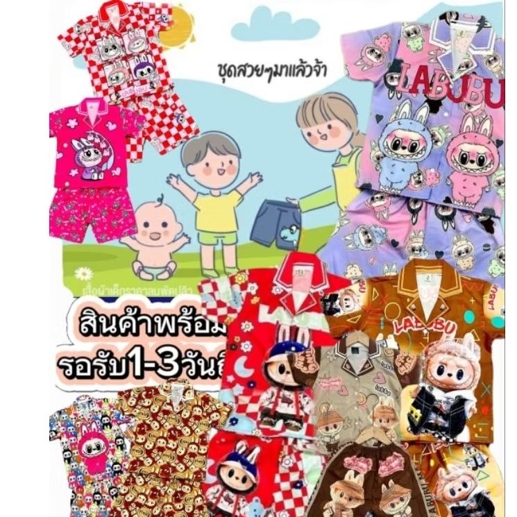 ใหม่ ชุดนอนเด็กลาบูบู้ส่งไวมาก