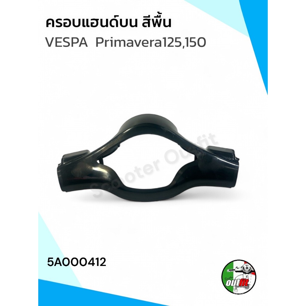 ครอบแฮนด์บน หรือ เสื้อไฟบน หน้ากากบน สีพื้น สำหรับรุ่น Vespa Primavera 125,150 ( ยกเว้นปี 2024 )