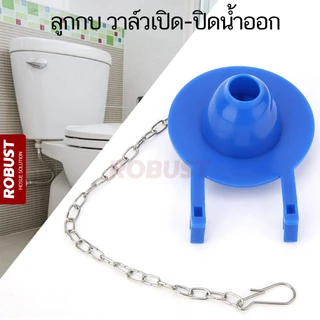 ยางลูกกบชักโครก ชุดวาล์วเปิด-ปิดน้ำออก อะไหล่ชักโครก