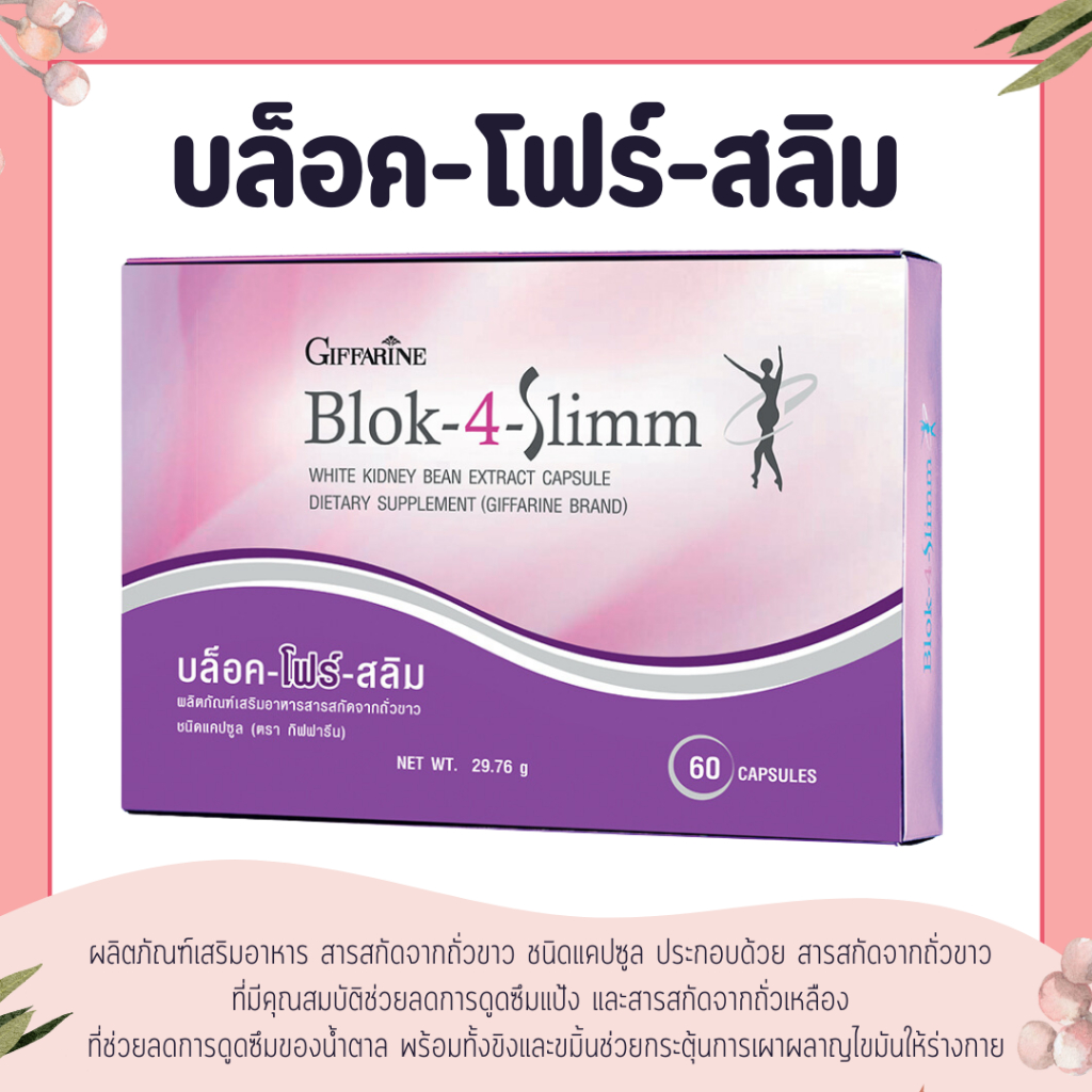 บล็อค โฟร์ สลิม กิฟฟารีน Block-4-Slimm GIFFARINE ลดน้ำหนัก บล็อกแป้ง น้ำตาล และ ไขมัน