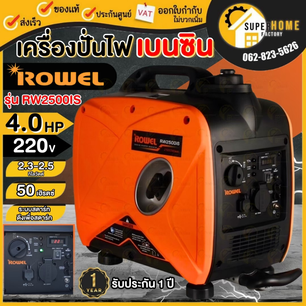 💥แท้ ส่งด่วน💥ROWEL เครื่องปั่นไฟเบนซิน รุ่น RW-GE-RW2500iS อินเวอร์เตอร์ 220V. 4HP/ 2.5kW./ 7.8A 4 จ