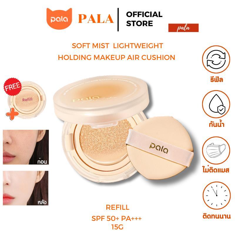 ตะกร้าบริษัท  [ 1 แถม 1 ] PALA คุชชั่น พาลา SPF50+ PA+++ เนื้อบางเบาแต่ปกปิด กันน้ำ 15 กรัม
