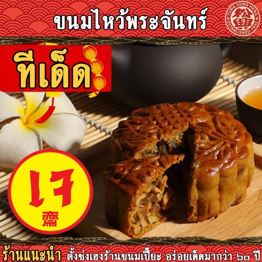 ขนมไหว้พระจันทร์ ตั้งซ่งเฮง แบบเจ อร่อยเด็ดสุดในตลาดคลองเตย