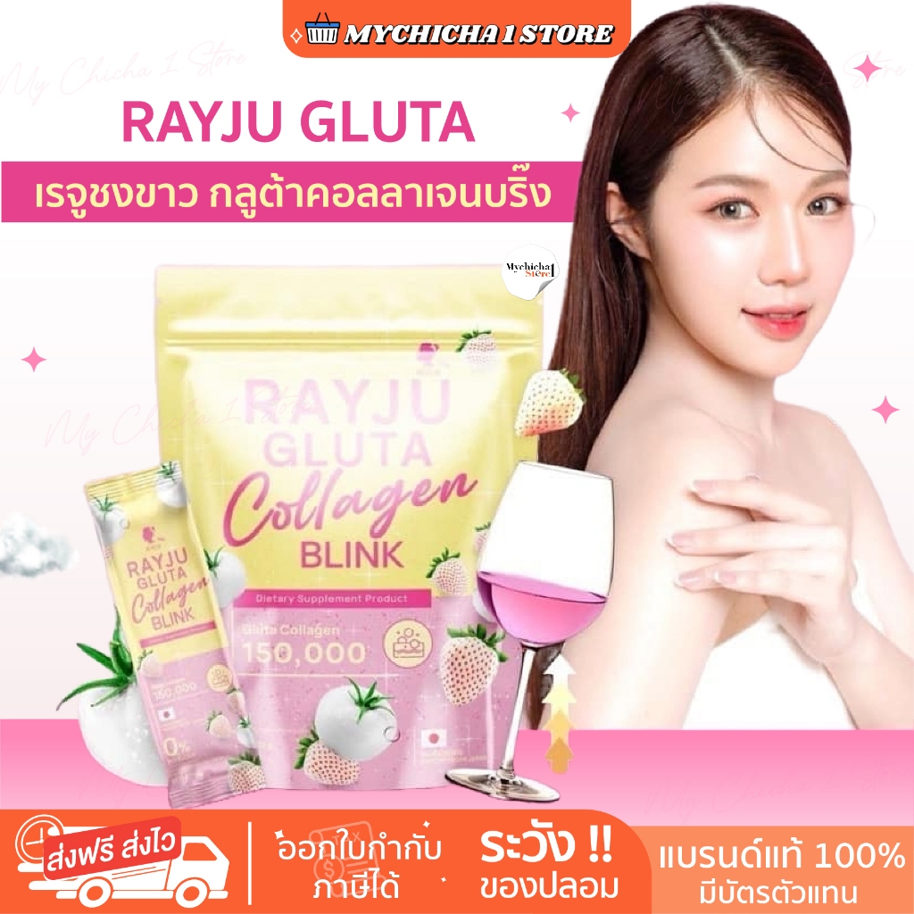 [M/ซื้อในไลฟ์94.-/ของแท้] น้ำชงเรยา RAYJU GLUTA COLLAGEN น้ำชงผิวเผือก