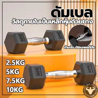 💪จัดส่งรวดเร็ว💪 เหล็กบริสุทธิ์ดัมเบล ดัมเบลหกเหลี่ยม 2.5Kg/5 Kg/7.5 Kg/10 Kg ดัมเบลดัมเบลหัวยางแบบหกเหลี่ยม รุ่น ดัมเบล